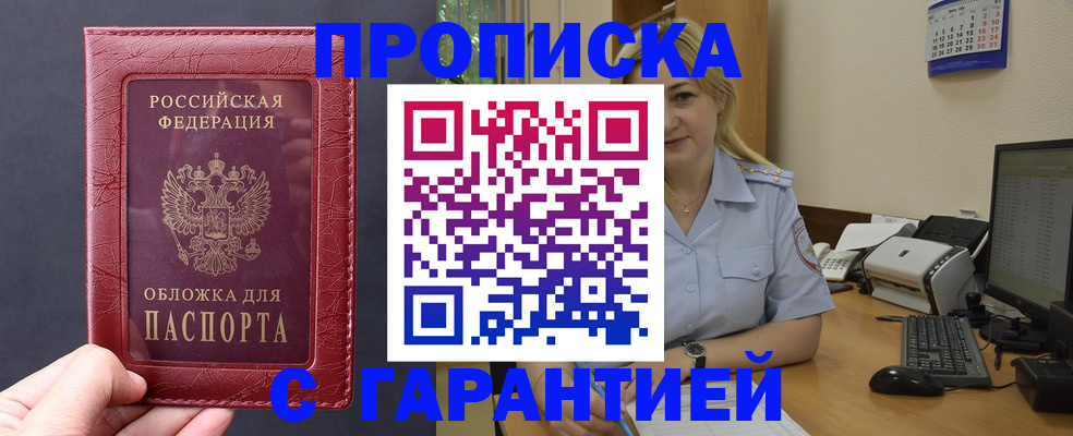 купить прописку в Забайкальском крае